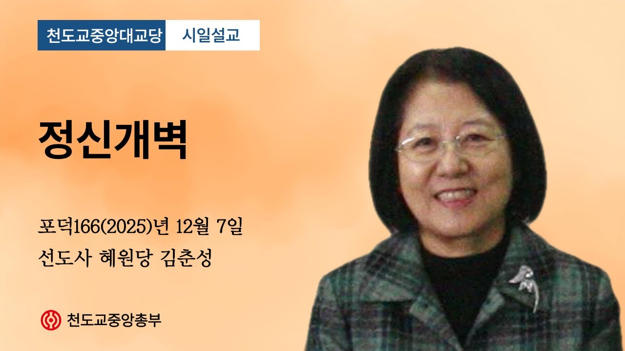 포덕 166년 12월 7일 중앙대교당 시일설…