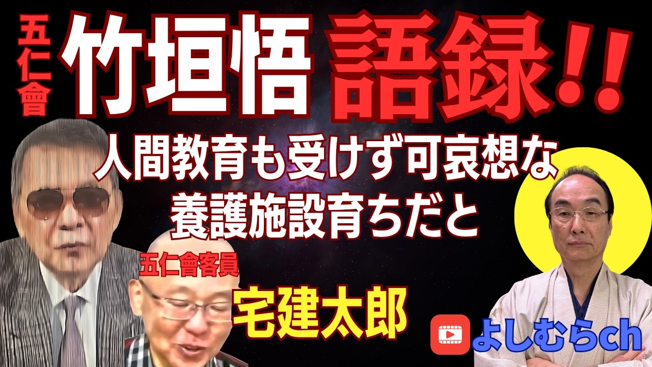 竹垣悟語録!!《よしむらチャンネル》