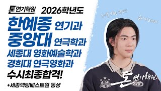 톤연기학원! 현역!고3!귀하디귀한! 한예종연기과,중앙대연극학과 중복합격자…