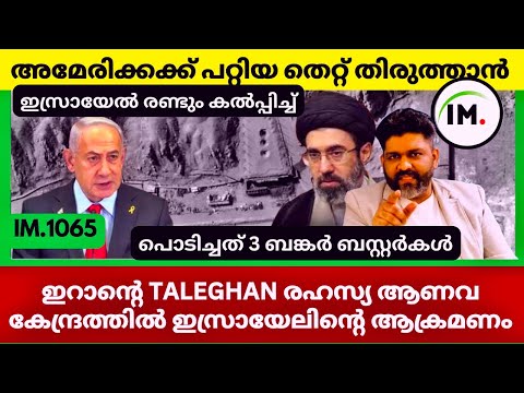 ഇറാൻ്റെ രഹസ്യ ആണവ കേന്ദ്രം തകർത്ത് ഇസ്രായേൽ | USA's Tactical Trap Failed In Iran | News@Insights-IM