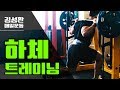스미스활용30분하체운동루틴[김성환매일운동]leg Workout