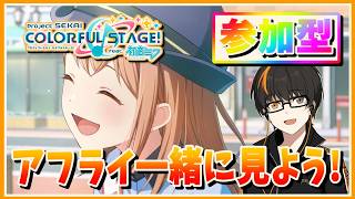 【プロセカ】参加型！アフライ22時！初見さん歓迎！無言参加OK！【あしゅまる🟠🎮】 #プロセカ #vtuber #shorts