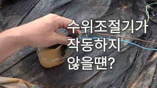 수위 조절이 안되는 요인, 전극봉을 사용할 수 없는 경우??