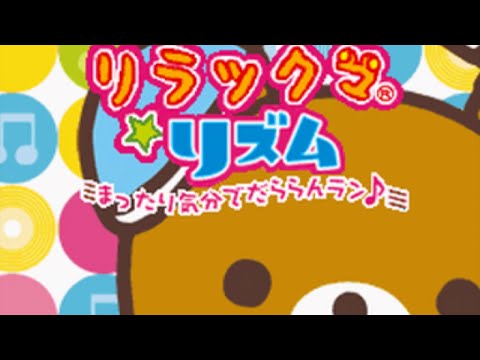 リラックマ★リズム まったり気分でだららんラン♪