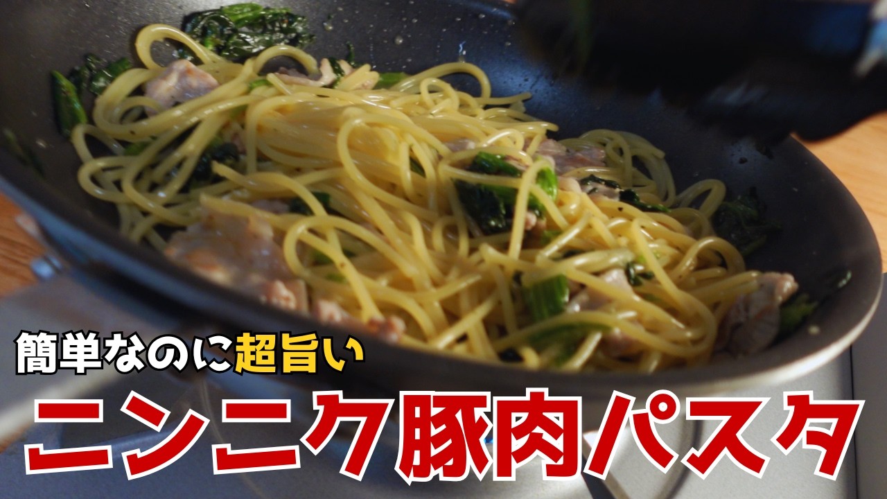 【プロ直伝】簡単なのに旨すぎる。にんにく豚肉パスタの作り方