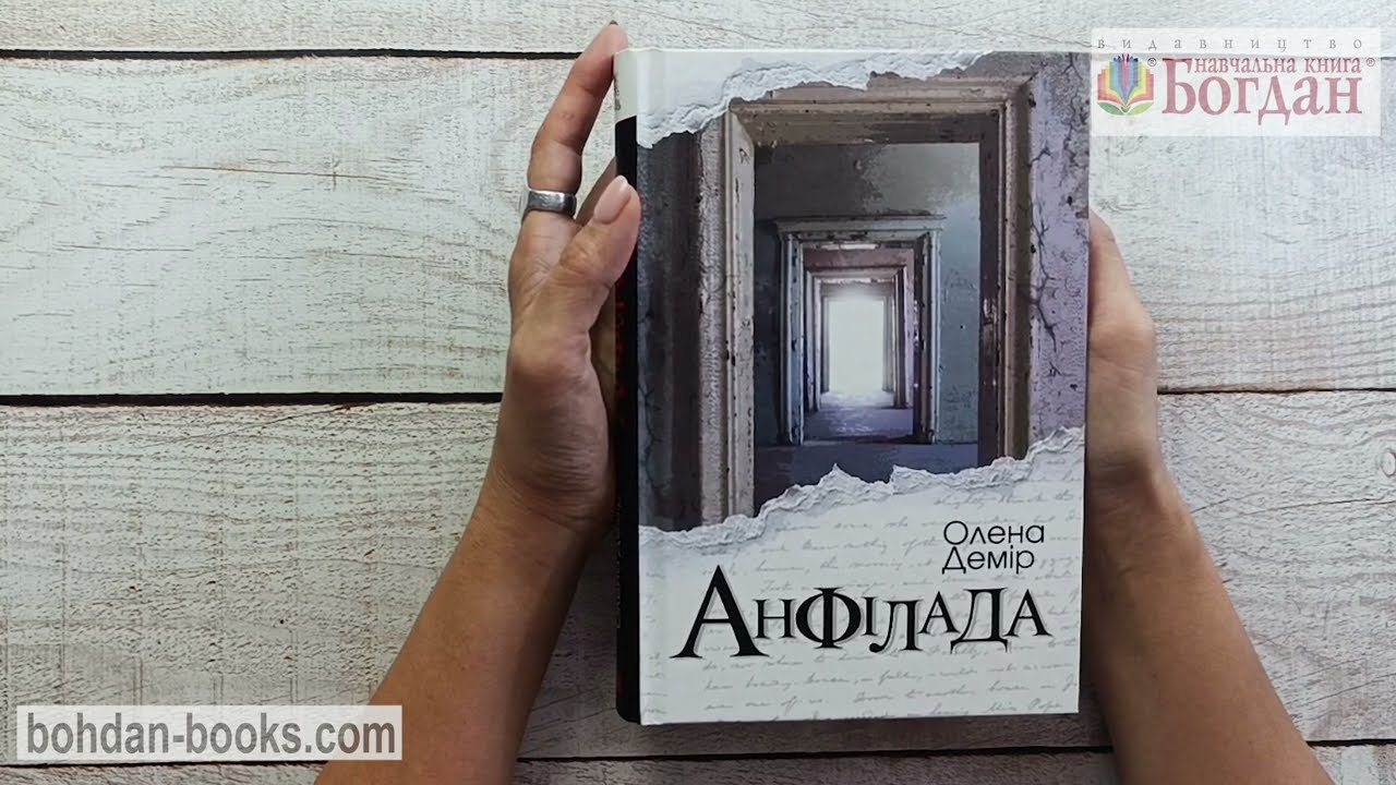 Анфілада / Демір О. В.