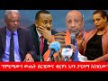 Anchor Special የምርጫውን ውጤት ሰርዢውና ብርሃኑ ነጋ ፓርላማ እን�