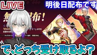 【#崩壊スターレイル 】ギルガメッシュかアーチャー無凸or1凸受け取りどっちにするよ？　質問相談OK【    #Vtuber　＃崩スタ　＃スタレ】