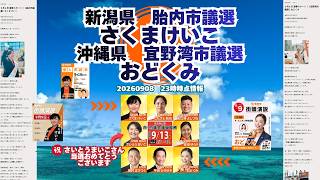 参政党候補者紹介【新潟県胎内市議会議員選挙：さくまけいこ】【沖縄県宜野湾市議会議員選挙：おどくみ】🍊くわしくは公式ＨＰ＆概要欄＆コメント #参政党 #さくまけいこ #おどくみ
