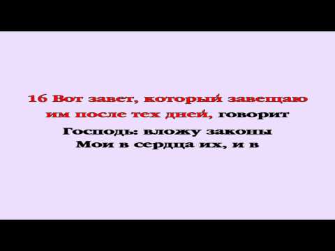 Видеобиблия. Послание Евреям. Глава 10