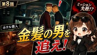 金髪のボーイを追え！追跡の先で乱闘騒ぎに…【007 First Light】第8話