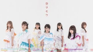 KissBee『空ヲモウ』MV