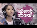 എന്റെ ഭാരതം ENTE BHARATHAM Azin Vellila Super Hit Malayalam Song
