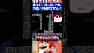 マリオメーカー2POWを使うと絶対に2体とも倒れてしまうブラパの奥側だけを残す方法とは？