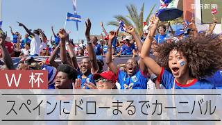 【W杯】スペインとドローで「サイコーだよ」カボベルデはお祭り騒ぎ