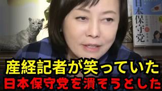 有本香チ ※ 産経新聞の一部記者が日本保守党を「絶対に失敗する」と散々言っていた...百田尚樹が激しく批判...【百田尚樹/有本香】