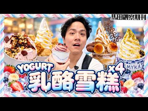 【乳酪雪糕🍨】排足1個鐘爆紅店！山區洗衣店？走勻全港實測🔥邊間最好食？
