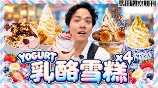 【乳酪雪糕🍨】排足1個鐘爆紅店！山區洗衣店？走勻全港實測🔥邊間最好食？