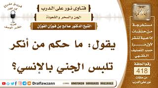 5622- ما حكم من أنكر تلبس الجني بالإنسي؟ - الشيخ صالح الفوزان image