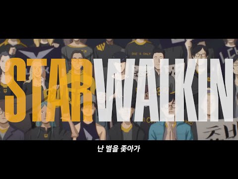 [한글자막] 2022 WORLDS 롤드컵ost / Lil Nas X - STAR WALKIN' (자막/번역/해석/한글)
