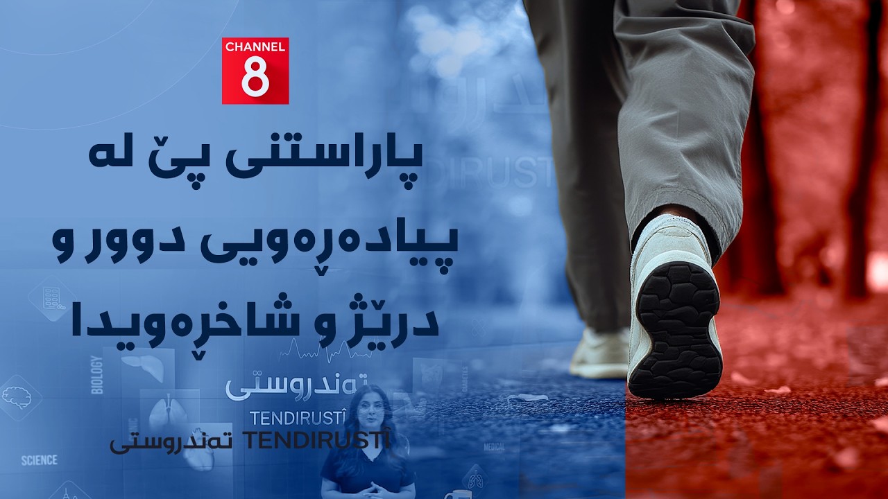 ڤیدیۆ | تەندروستی - پاراستنی پێ لە پیادەڕەویی دوور و درێژ و شاخڕەویدا