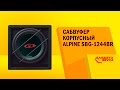 Видеообзор Alpine SBG-1244BR
