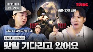 Download lagu [랩:퍼블릭/코멘터리] 이분 빨리 팔로잉 해야 돼🏃‍♂️ MC #넉살 #한해 가 맞팔을 기다리는 래퍼는? | MASK OFF 코멘터리 mp3