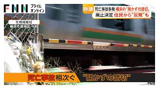 横浜の全長45m「開かずの踏切」廃止へ　今の歩道橋は人だけ　自転車は別の踏切など迂回ルート　市の発表に住民反発（2026年10月30日）