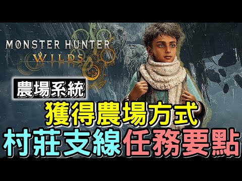 【Wilds 荒野】開啟農場系統方式 🧑‍🌾 村子支線任務詳細講解 | 同場加映 爽鋸歷戰桃毛獸 #MonsterHunterWilds #魔物獵人 #willwill