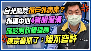 台北醫院臨時棚挨批「人間煉獄」　