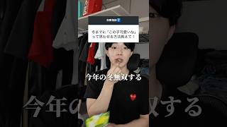 冬までに男子から無双する方法はこれ！ #恋愛 #恋愛相談 #垢抜け