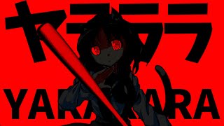 【東方改変PV】ヤラララ