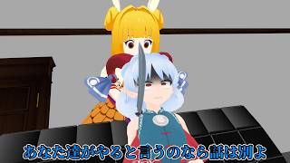 【東方MMD】共存の道