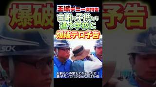 爆破🔥予告⁉️玉城デニーを沖縄当選させるために学校を爆破予告する玉城デニー信者がヤバい🧟#政治#反応集#古謝元太#沖縄知事選#Shorts