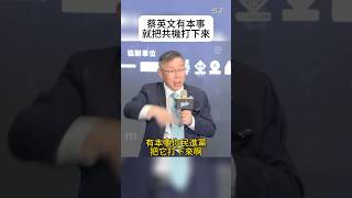 [討論] 柯P:我當選總統會把共機打下來