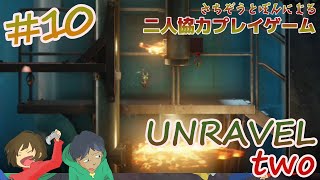 #10 毛糸を使った二人協力プレイゲーム【UNRAVEL TWO】をゲーム実況してみた PS4