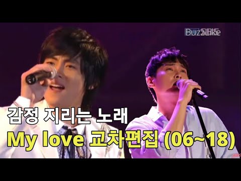 감정 지리는 노래 버즈(Buzz) - My love 교차편집 리메이크 (2006~2018)