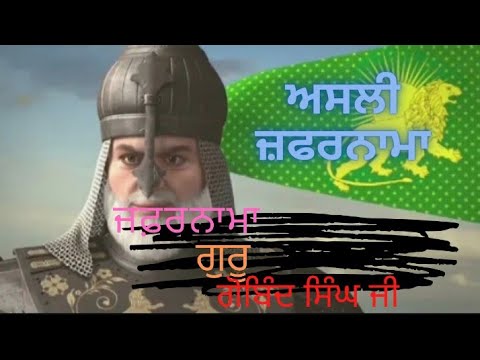 Zafarnama Guru Gobind Singh || zafarnama bhai mehal singh chandigarh wale | zafarnama reaction|#conc
