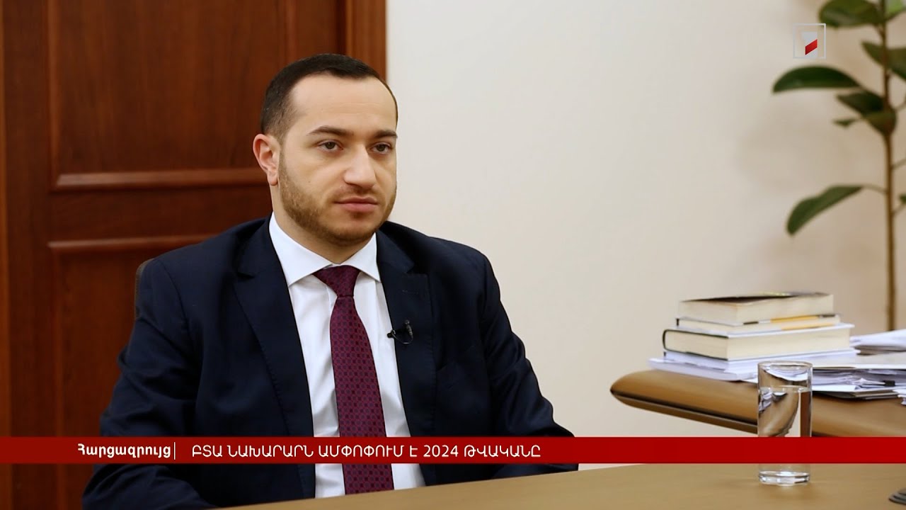 ԲՏԱ նախարարն ամփոփում է 2024 թվականը