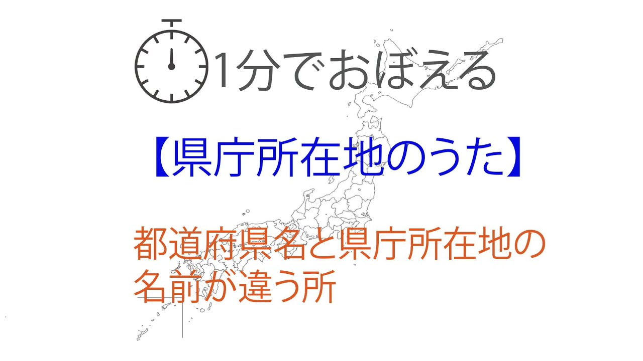 【歌って覚える】県庁所在地のうた【都道府県名と県庁所在地の名前が違うところ】
