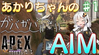 【Apex Legends】AIMの安定しないあかりちゃんのApex part1