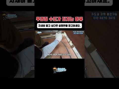 우리집 수도가 터지는 이유! 자세한건 설명란을 참고하세요. ｜#설비  #무료교육 #청년설비 #믿음직한 #누수업체  #누수해결사 #서울 #수도권 #업체선정 #누수공사 #누수