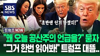 "오늘 왜 공산주의 저격을?" "곧 다가오니까!" 트럼프 직접 쓴 글 읽더니.."조용히 해라!" 앙숙 기자와 '설전'까지 / SBS / 트럼프 NOW