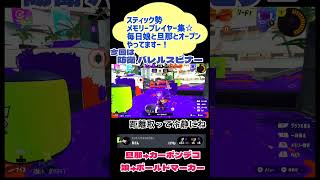 #スプラトゥーン3 #スティック勢 #バレルスピナー #防衛 #オープン