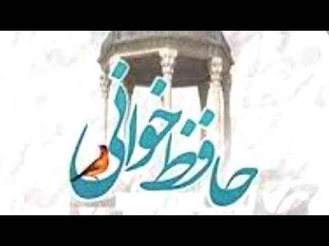 حافظ خوانی غزل 1|Devan Hafiz Ghazl 1 with persian  pronunciation and urdu Hindi simple translation