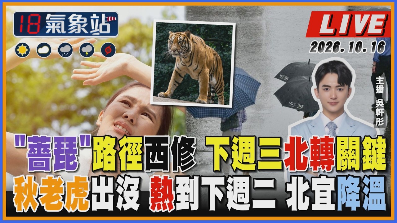 【TVBS18氣象站】"薔琵"路徑西修 下週三北轉關鍵 秋老虎出沒 熱到下週二 北宜降溫