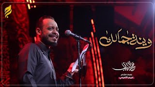  وينه جمالك | لطميات محرم 1447 هـ 