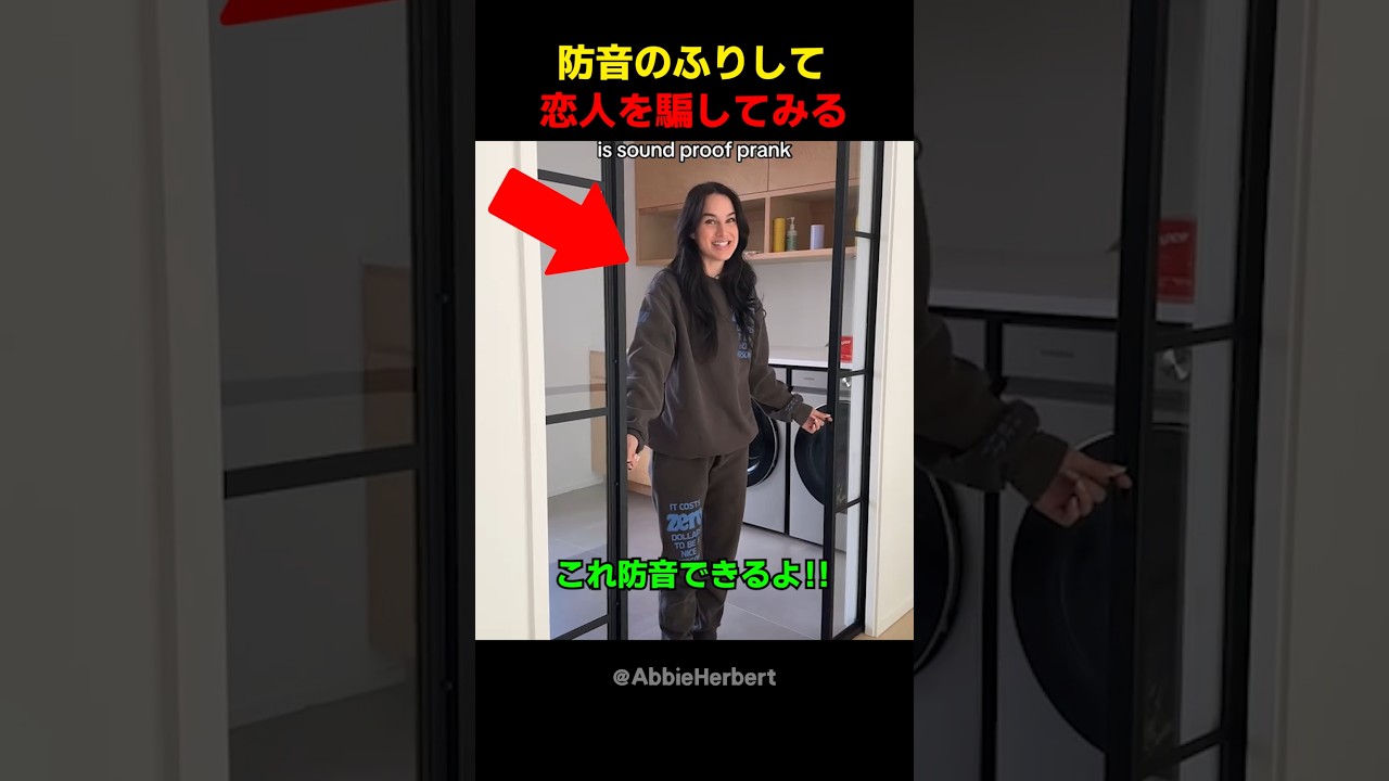 防音のふりして恋人を騙してみる