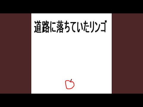 道路に落ちていたリンゴ