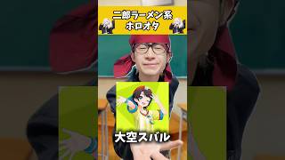 【厳選】二郎ラーメン屋みたいなホロオタ #ホロライブ  #大空スバル  #獅白ぼたん